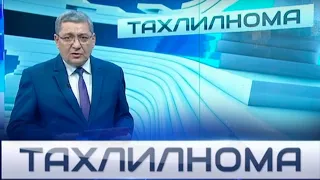 "Тахлилнома"-Итоговый воскресный выпуск, который посвящен значимым событиям недели 13 сентября 2020г