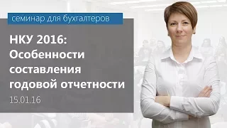 15.01.2016 Изменения в НКУ 2016. Особенности составления годовой отчетности