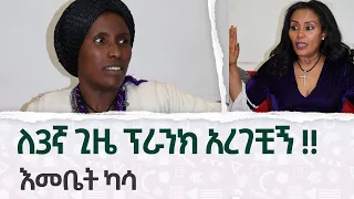 🔴ለ3ኛ ጊዜ ፕራንክ አረገቺኝ!!  እመቤት ካሳ