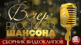 ВЕЧЕР РУССКОГО ШАНСОНА ✩ СБОРНИК ВИДЕОКЛИПОВ ✩