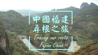 中國福建永春尋根之旅 Tracing Our Ancestors , Fujian China 2019