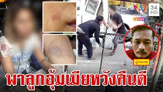 สาวโอดผัวเก่าบุกอุ้มหวังขอคืนดี สุดท้ายพาลูก 16 ซวยเจอคดีติดตัว | ทุบโต๊ะข่าว | 22/1/67