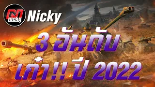 World of Tanks - 3 อันดับ ที่สุดของเก๋า!! ในปี 2022
