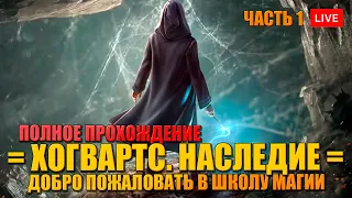 Выживание в ХОГВАРТСЕ на ПК 🔥 полное прохождение HOGWARTS LEGACY на русском - ЧАСТЬ 1