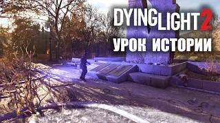 Dying Light 2 (КООП) - Урок истории и ВГМ-АНОМАЛИЯ 4-ого уровня! #21