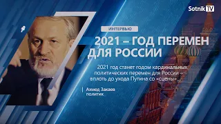 А. ЗАКАЕВ: «2021 – ГОД ПЕРЕМЕН ДЛЯ РОССИИ»