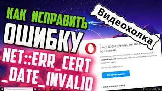 Как исправить "NET::ERR_CERT_DATE_INVALID"