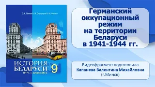 БССР в годы Второй мировой и Великой Отечественной войн. Тема 12. Германский оккупационный режим