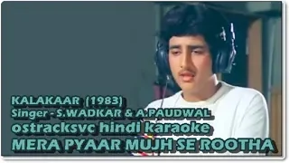 Mera Pyar Mujh Se Rootha (Kalakar 1983) ostracksvc hindi karaoke