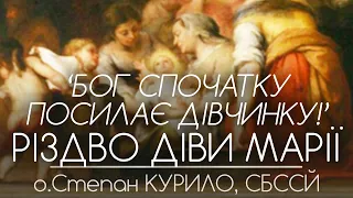 'Бог спочатку посилає дівчинку!' • Різдво Пресвятої Богородиці • о.Степан КУРИЛО, СБССЙ