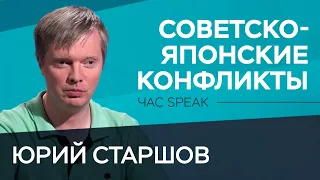 Почему возникли конфликты СССР и Японии на Хасане и Халхин-Голе? / Юрий Старшов // Час Speak