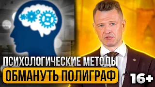 Как обмануть полиграф с помощью Ментальных и Психологических методов. Реально ли это делать?