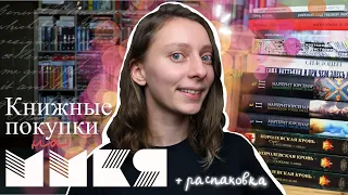 БОЛЬШИЕ КНИЖНЫЕ ПОКУПКИ C ММКЯ + РАСПАКОВКИ 📚 Нон-фикшн и раритеты