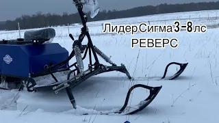 Мотособака Лидер сигма 3 с реверсом ОБЗОР/МНЕНИЕ