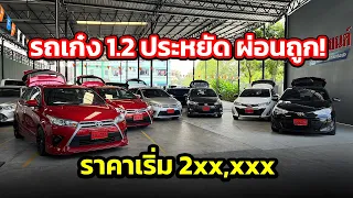 รถเก๋ง 1.2 ประหยัด ผ่อนถูก ราคาเริ่ม 2xx,xxx บาท! สนใจโทร.065 9847363 หรือแอดไลน์ @PY4236