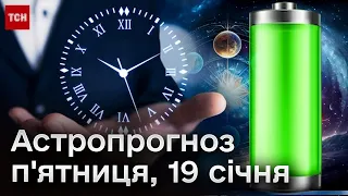 🌟 Астропрогноз на п'ятницю, 19 січня: ВСТИГНІТЬ до 11:30! Час звертати гори!