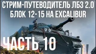 Все ЛБЗ 2.0. Excalibur 10 🚩 БЛОК 12-15 🏁 WOT