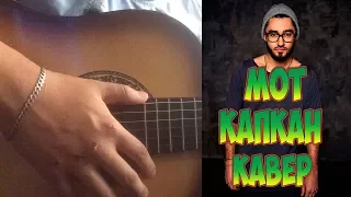 Мот - Капкан (видеоурок,обучение на гитаре)