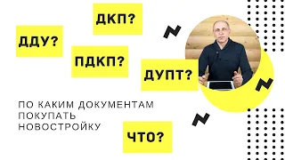 Как купить квартиру в новостройке? ДДУ, ДКП, ПДКП, ДУПТ - что это? | Тонкости первичного рынка