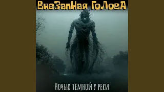 Ночью тёмной у реки