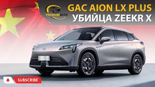 КИТАЕЦ GAC AION LX PLUS 2023 - УБИЙЦА ZEEKR X | PREMIUM AUTO