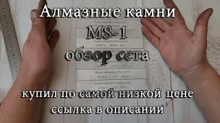 Алмазные камни MS 1 обзор сета