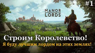 Manor Lords #1 Построим своё Королевство!