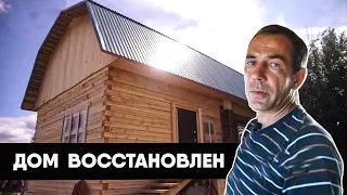 ВОССТАНОВЛЕН ДОМ ПОСЛЕ ПОЖАРА