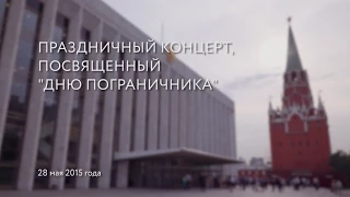 Праздничный концерт на День пограничника 2015 год