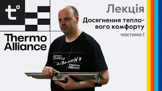 Лекція на тему "Досягнення теплового комфорту" від Академії інсталяторів Thermo Alliance, частина 1