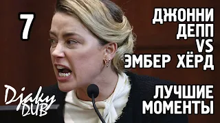 Johnny Depp vs Amber Heard part 7 (озвучка djaky_dub) Эмбер Хёрд рушит свою карьеру актрисы