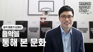 K팝 전문가, 김영대 음악평론가ㅣK-흥 ‘떼창’ 숨은 이유가 궁금하다면?ㅣ시몬스 그로서리 스토어