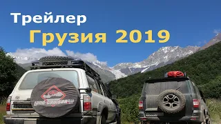 Трейлер Грузия 2019