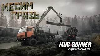 СТРИМ MudRunner - Месим... грязь по-новому