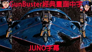 GunBuster 經典畫面 字幕 BY Juno 勇往直前 飛躍巔峰