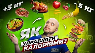 Що треба знати про калорії? Як худнути чи набирати вагу просто?