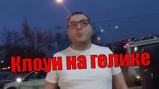 СтопХам-КЛОУН НА GELENDWAGEN