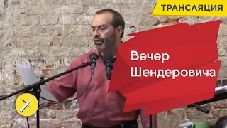 Выступление Виктора Шендеровича на вечере в поддержку политзаключенных