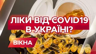 У Хмельницькому продають сумнівні ліки проти Covid-19? Що кажуть у МОЗ | Вікна-Новини