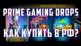 Prime Gaming Drops Забрать в России | Легкий способ | Не ФТП