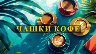 Чашки кофе - Современная притча