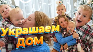 УКРАШАЕМ НАШ ДОМ К НГ ВМЕСТЕ! | SWEET HOME ❄