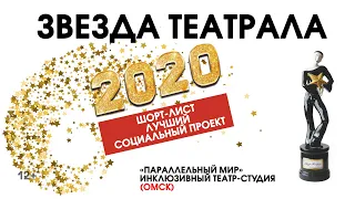 «Звезда Театрала»-2020: «Параллельный мир» (Омск)