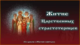 ✞ Житие Царственных страстотерпцев