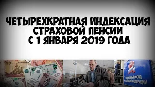 Четырехкратная индексация страховой пенсии с 1 января 2019 года