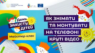 Майстер-клас №5: Як знімати та монтувати на телефоні круті відео