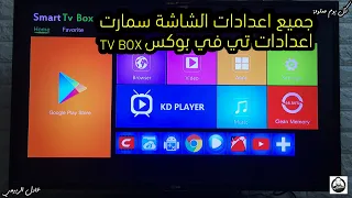 جميع اعدادات الشاشة سمارت او TV BOX