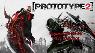 Prototype 2 прохождение на русском часть#6-ЧУЖОЙ СРЕДИ НАС