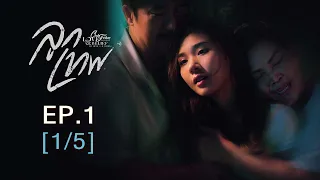 Club Friday The Series Love & Belief ความรักกับความเชื่อ - ลูกเทพ EP.1 [1/5]