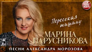 МАРИНА ПАРУСНИКОВА ❀ ПЕРЕСЕКАЯ ТИШИНУ ❀ ПЕСНИ АЛЕКСАНДРА МОРОЗОВА ❀